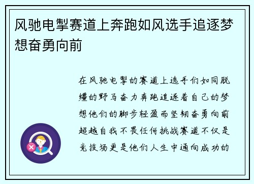 风驰电掣赛道上奔跑如风选手追逐梦想奋勇向前