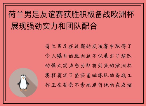 荷兰男足友谊赛获胜积极备战欧洲杯 展现强劲实力和团队配合