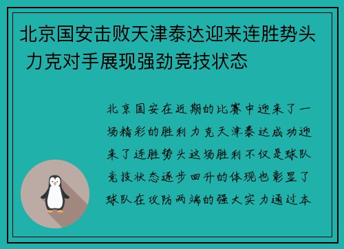 北京国安击败天津泰达迎来连胜势头 力克对手展现强劲竞技状态