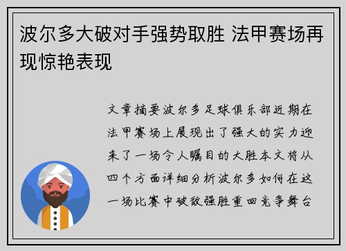 波尔多大破对手强势取胜 法甲赛场再现惊艳表现