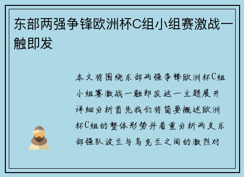 东部两强争锋欧洲杯C组小组赛激战一触即发