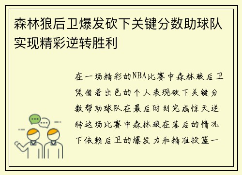 森林狼后卫爆发砍下关键分数助球队实现精彩逆转胜利