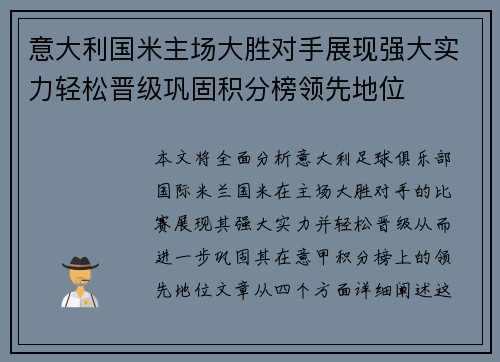 意大利国米主场大胜对手展现强大实力轻松晋级巩固积分榜领先地位