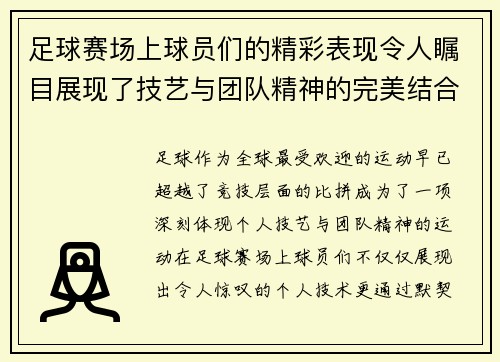 足球赛场上球员们的精彩表现令人瞩目展现了技艺与团队精神的完美结合