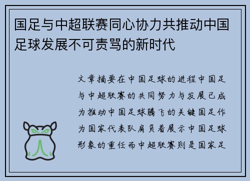 国足与中超联赛同心协力共推动中国足球发展不可责骂的新时代