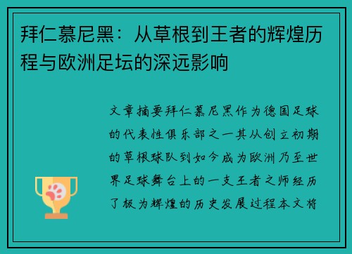 拜仁慕尼黑：从草根到王者的辉煌历程与欧洲足坛的深远影响