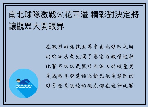 南北球隊激戰火花四溢 精彩對決定將讓觀眾大開眼界