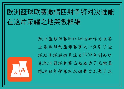 欧洲篮球联赛激情四射争锋对决谁能在这片荣耀之地笑傲群雄