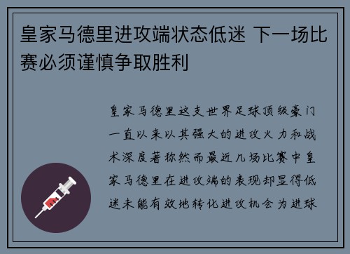 皇家马德里进攻端状态低迷 下一场比赛必须谨慎争取胜利