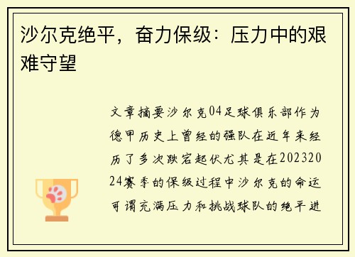 沙尔克绝平，奋力保级：压力中的艰难守望