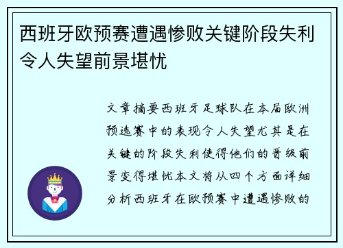 西班牙欧预赛遭遇惨败关键阶段失利令人失望前景堪忧