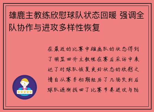 雄鹿主教练欣慰球队状态回暖 强调全队协作与进攻多样性恢复