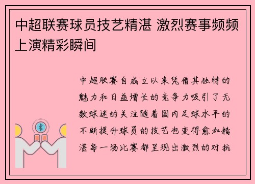 中超联赛球员技艺精湛 激烈赛事频频上演精彩瞬间