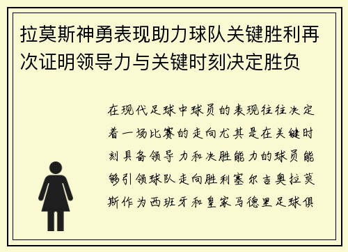 拉莫斯神勇表现助力球队关键胜利再次证明领导力与关键时刻决定胜负