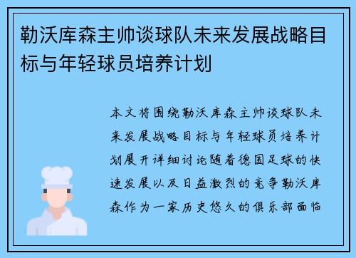 勒沃库森主帅谈球队未来发展战略目标与年轻球员培养计划