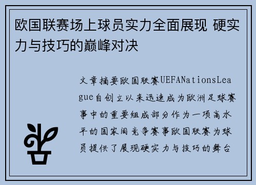 欧国联赛场上球员实力全面展现 硬实力与技巧的巅峰对决