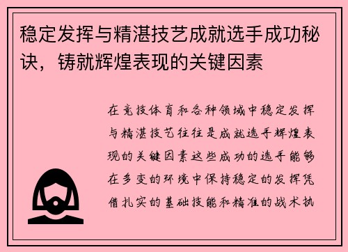 稳定发挥与精湛技艺成就选手成功秘诀，铸就辉煌表现的关键因素