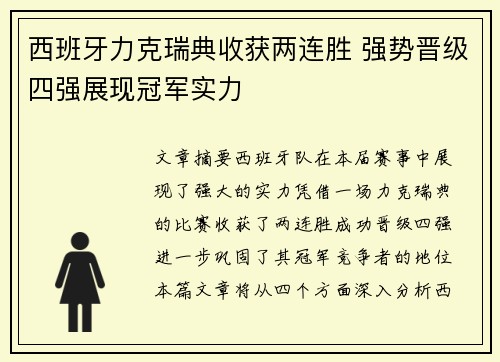 西班牙力克瑞典收获两连胜 强势晋级四强展现冠军实力