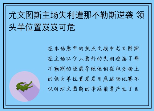 尤文图斯主场失利遭那不勒斯逆袭 领头羊位置岌岌可危