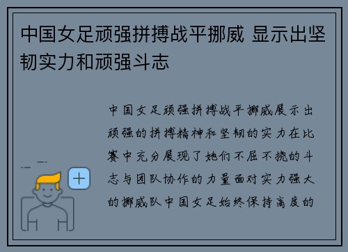 中国女足顽强拼搏战平挪威 显示出坚韧实力和顽强斗志