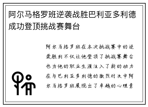 阿尔马格罗班逆袭战胜巴利亚多利德成功登顶挑战赛舞台