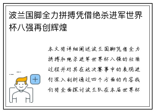 波兰国脚全力拼搏凭借绝杀进军世界杯八强再创辉煌