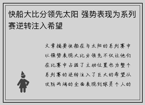 快船大比分领先太阳 强势表现为系列赛逆转注入希望