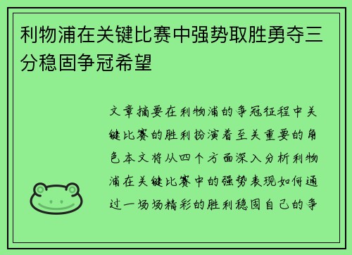 利物浦在关键比赛中强势取胜勇夺三分稳固争冠希望