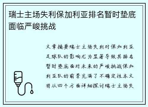 瑞士主场失利保加利亚排名暂时垫底面临严峻挑战