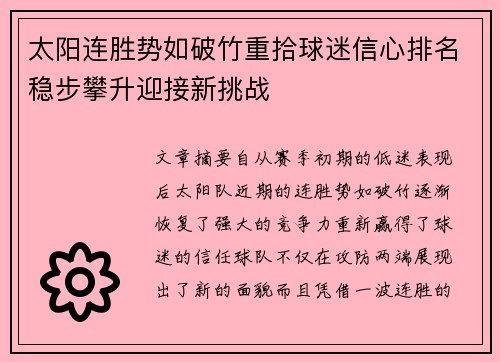 太阳连胜势如破竹重拾球迷信心排名稳步攀升迎接新挑战