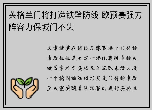 英格兰门将打造铁壁防线 欧预赛强力阵容力保城门不失