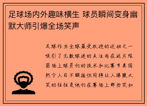 足球场内外趣味横生 球员瞬间变身幽默大师引爆全场笑声