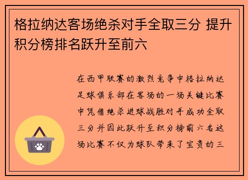 格拉纳达客场绝杀对手全取三分 提升积分榜排名跃升至前六