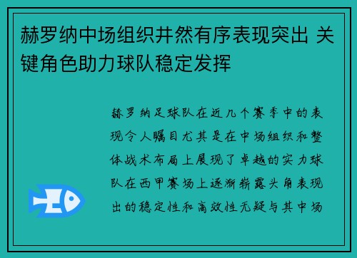 赫罗纳中场组织井然有序表现突出 关键角色助力球队稳定发挥