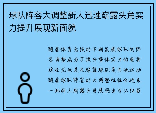 球队阵容大调整新人迅速崭露头角实力提升展现新面貌