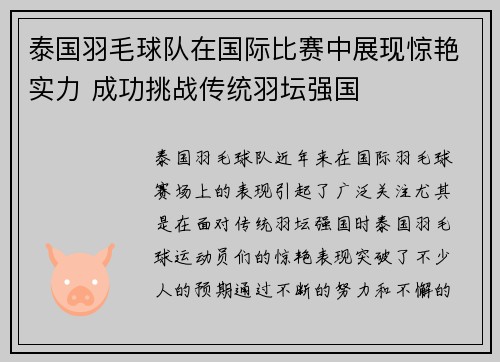 泰国羽毛球队在国际比赛中展现惊艳实力 成功挑战传统羽坛强国