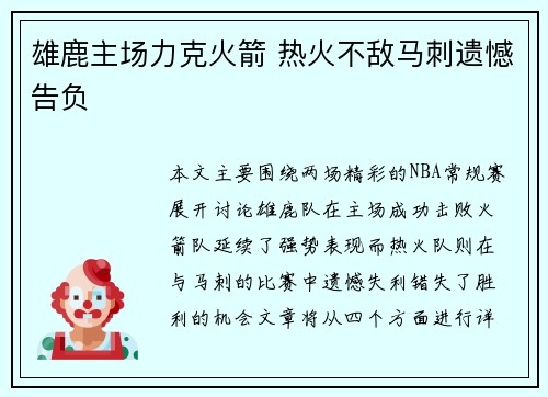 雄鹿主场力克火箭 热火不敌马刺遗憾告负