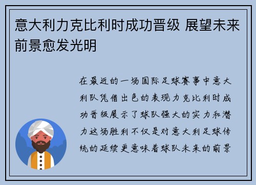 意大利力克比利时成功晋级 展望未来前景愈发光明