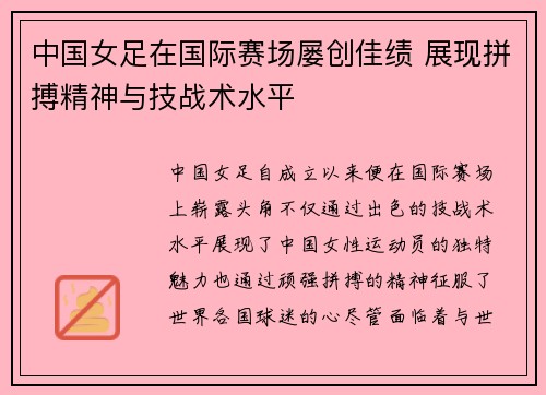 中国女足在国际赛场屡创佳绩 展现拼搏精神与技战术水平